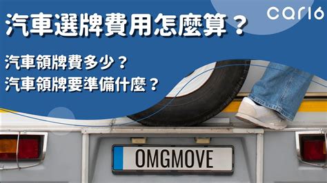 車牌價格查詢|car16車輛選牌工具，簡單、即時、完全免費！